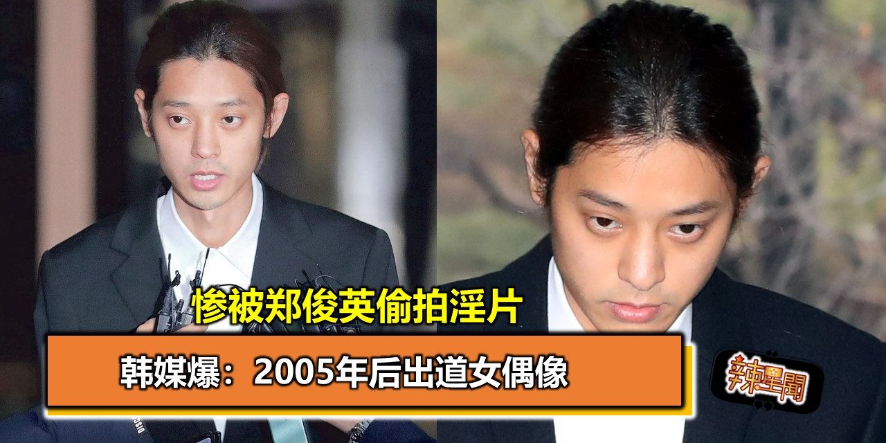 惨被郑俊英偷拍淫片 韩媒爆：2005年后出道女偶像
