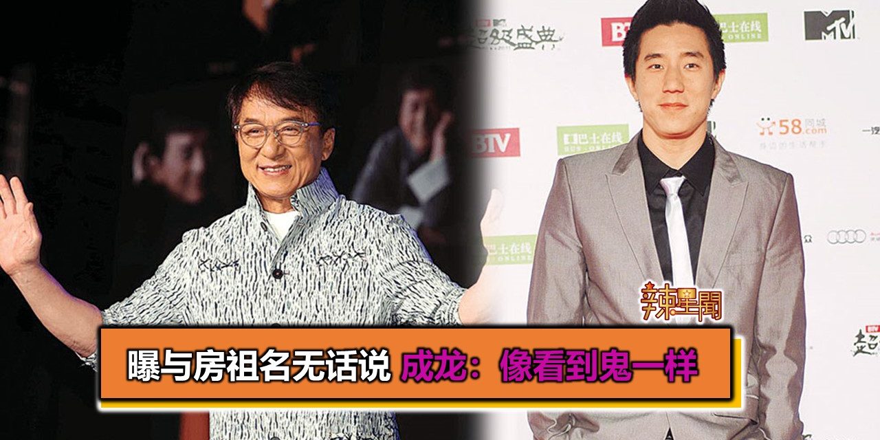 曝与房祖名无话说 成龙：像看到鬼一样