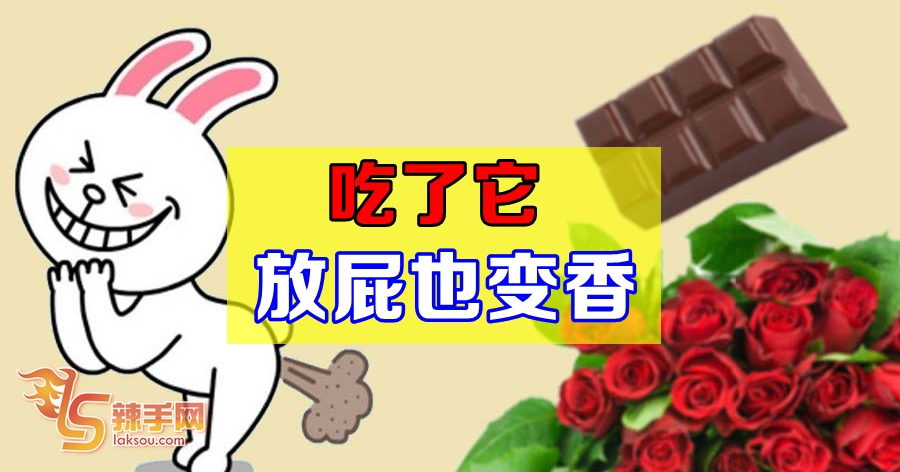 吃了它真的放屁也香