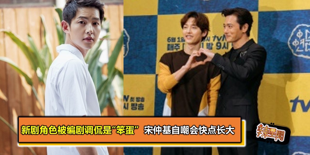 新剧角色被编剧调侃是“笨蛋”  宋仲基自嘲会快点长大