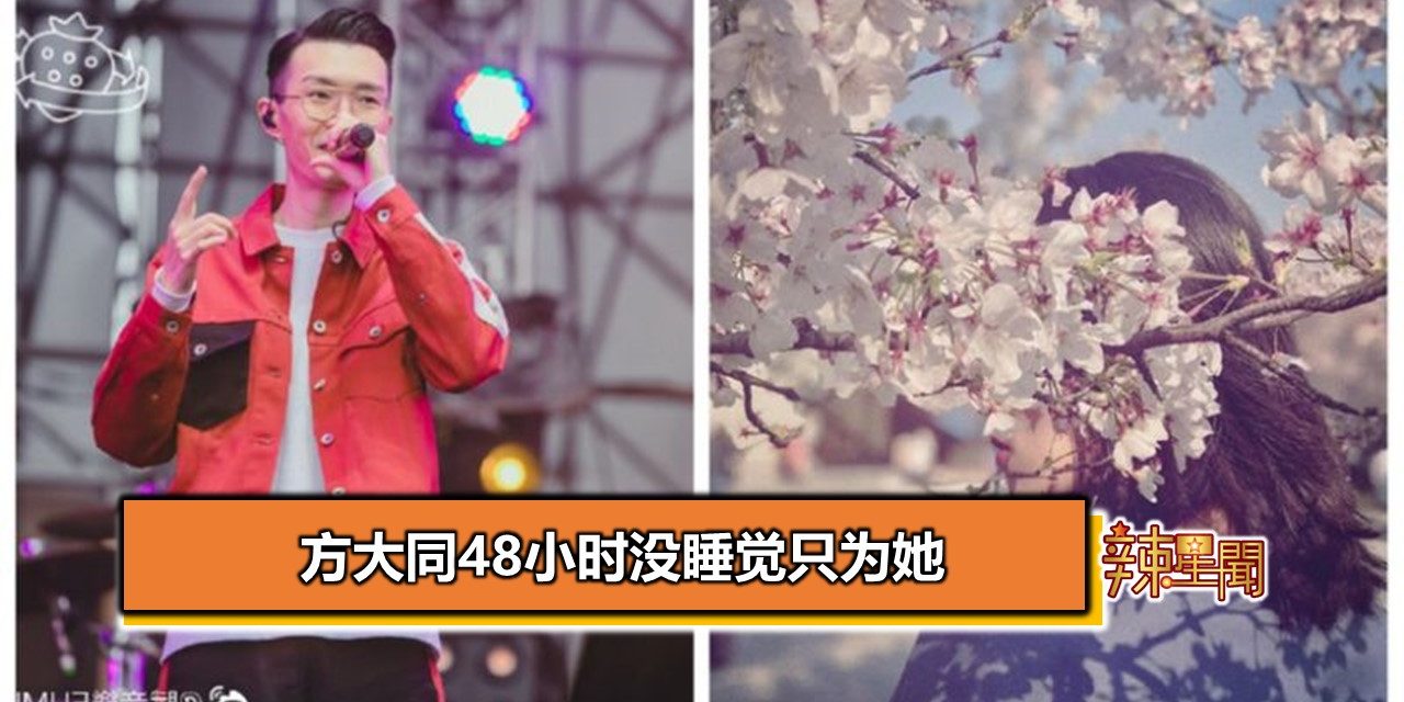 方大同48小时没睡觉只为她