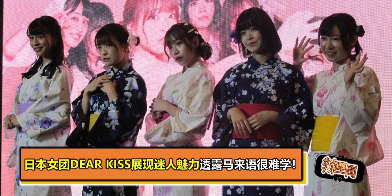 日本女团DEAR KISS展现迷人魅力透露马来语很难学！