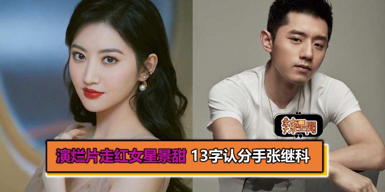 演烂片走红女星景甜 13字认分手张继科
