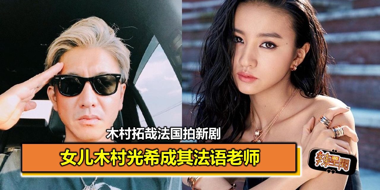 木村拓哉法国拍新剧 女儿木村光希成其法语老师