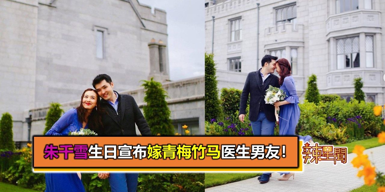 朱千雪生日宣布嫁青梅竹马医生男友！