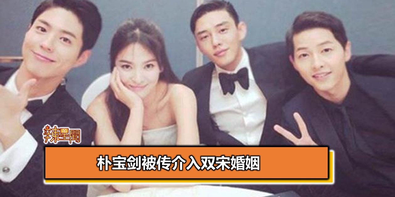 朴宝剑被传介入双宋婚姻