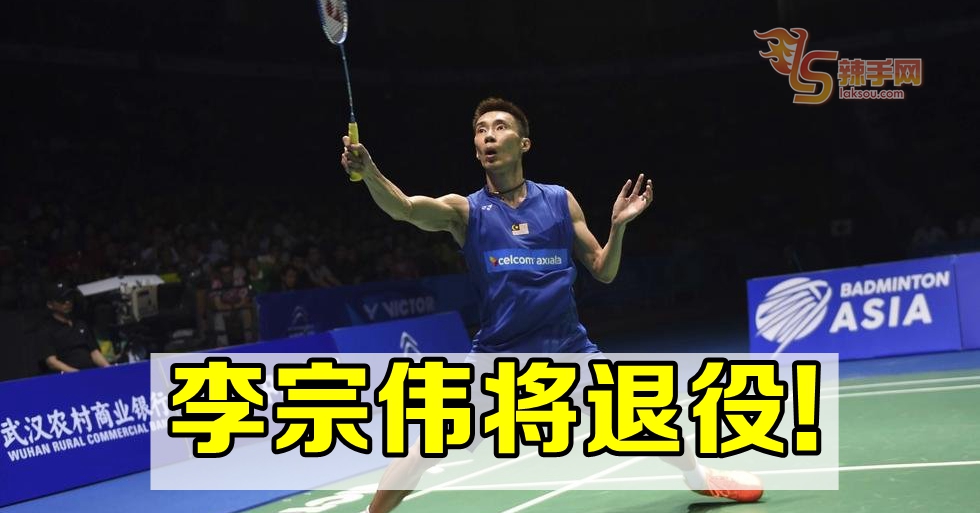 李宗伟将退役！