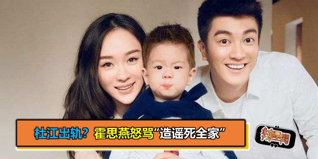杜江出轨？霍思燕怒骂“造谣死全家”