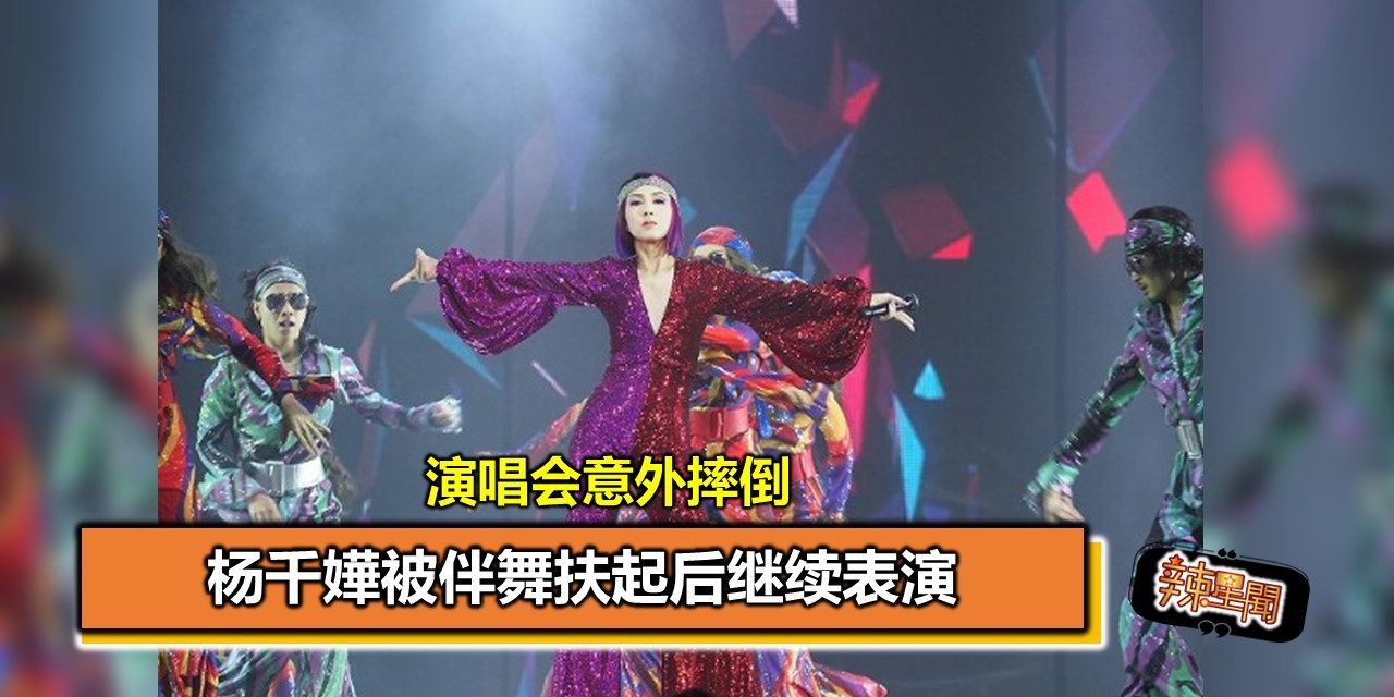 演唱会意外摔倒 杨千嬅被伴舞扶起后继续表演