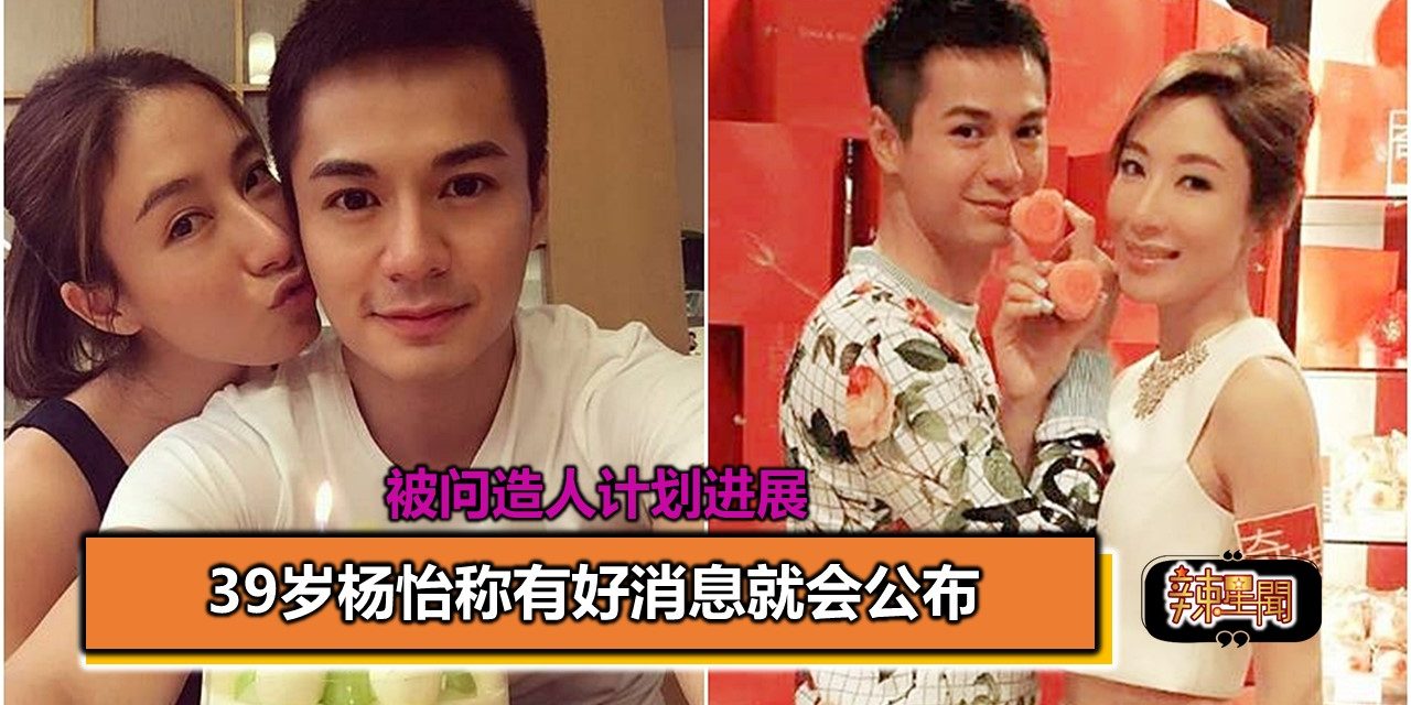 被问造人计划进展 39岁杨怡称有好消息就会公布