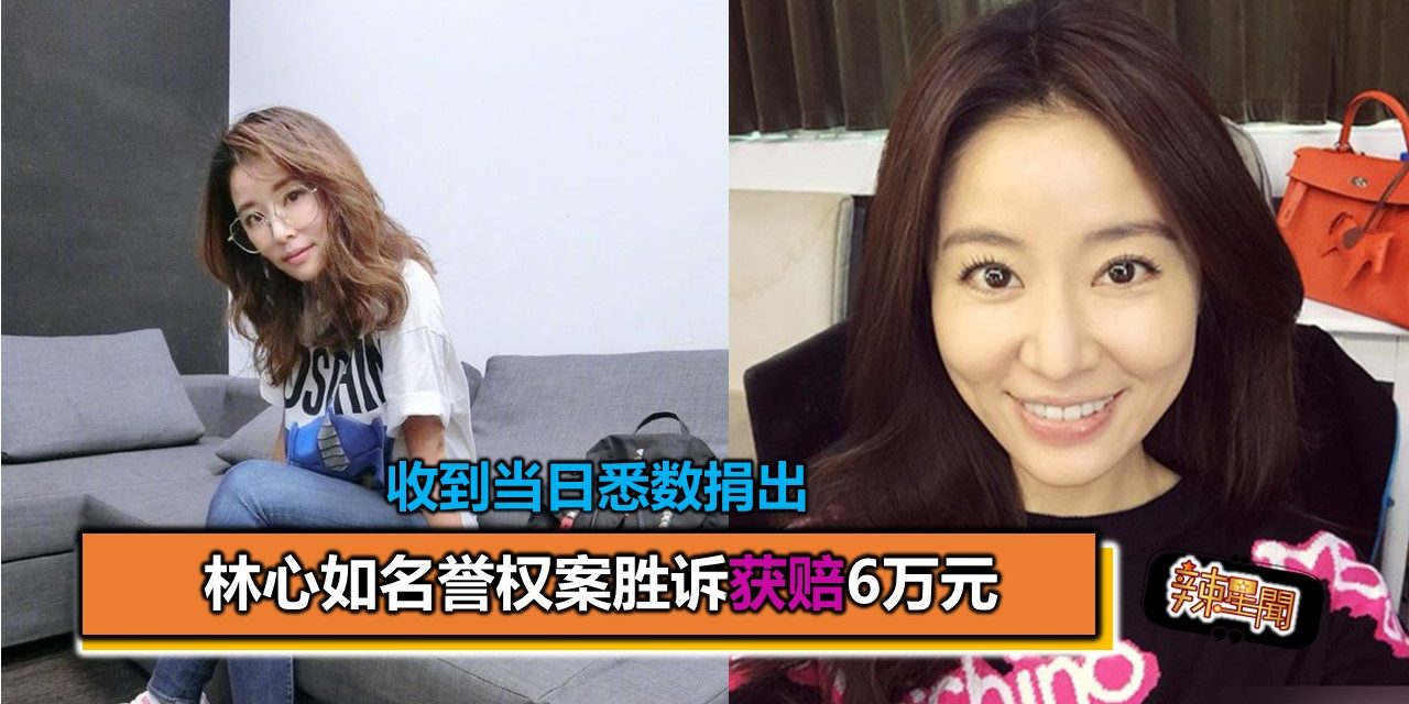 林心如名誉权案胜诉获赔6万元 收到当日悉数捐出