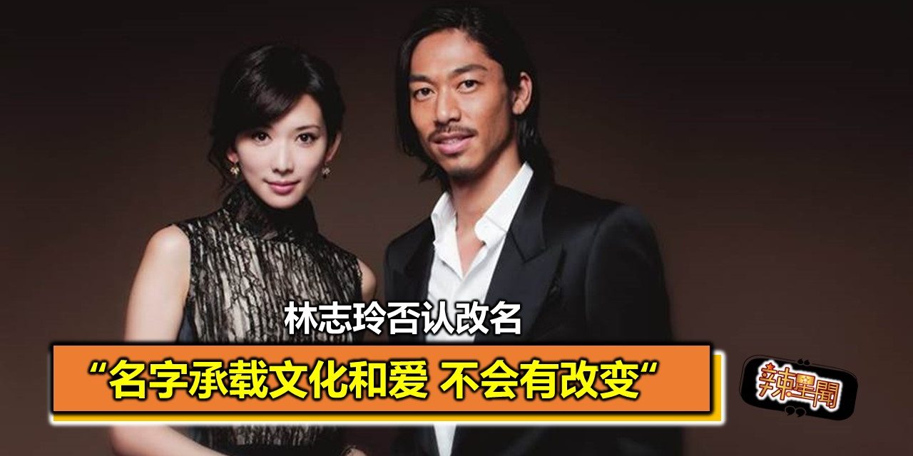 林志玲否认改名 “名字承载文化和爱 不会有改变”