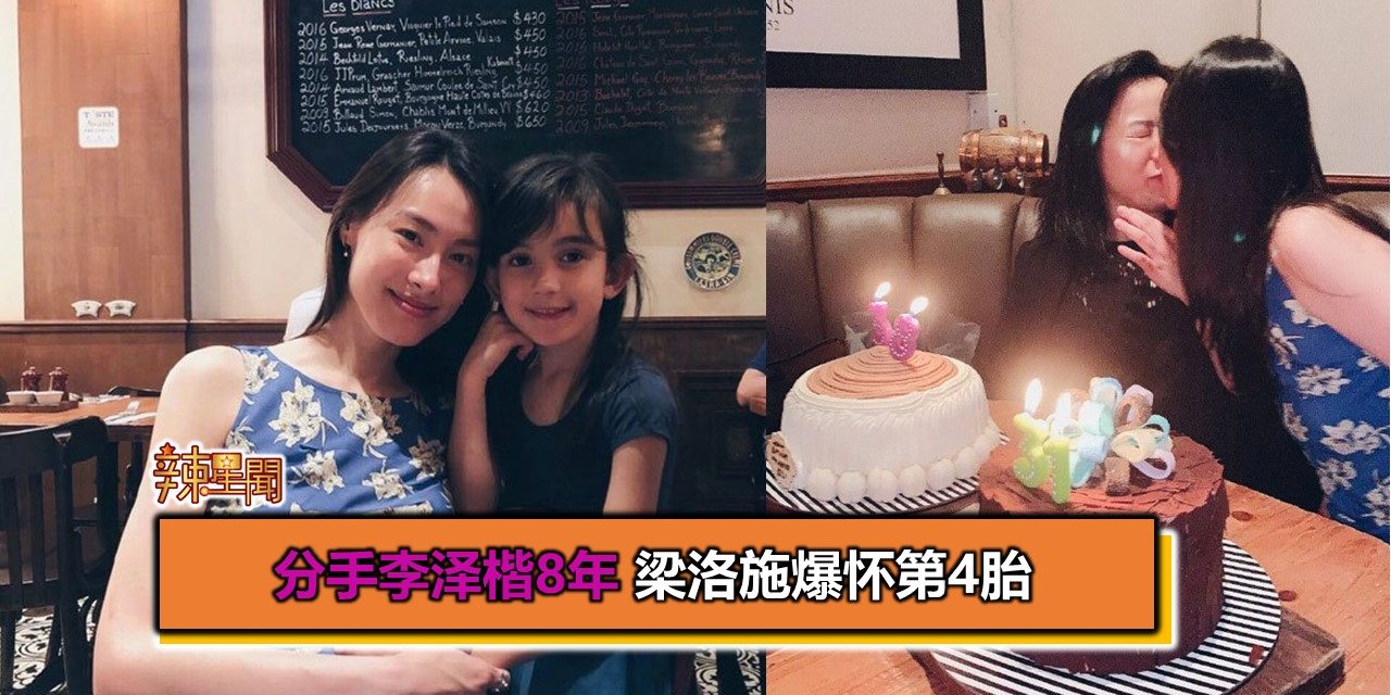 分手李泽楷8年 梁洛施爆怀第4胎