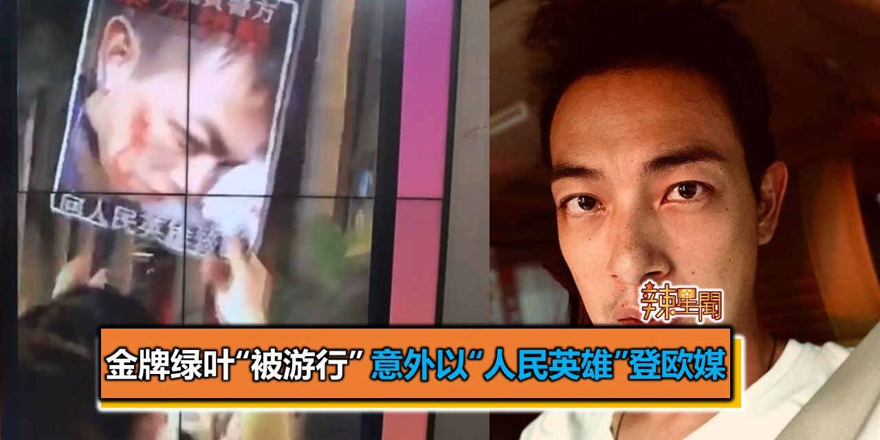 金牌绿叶“被游行”意外以“人民英雄”登欧媒