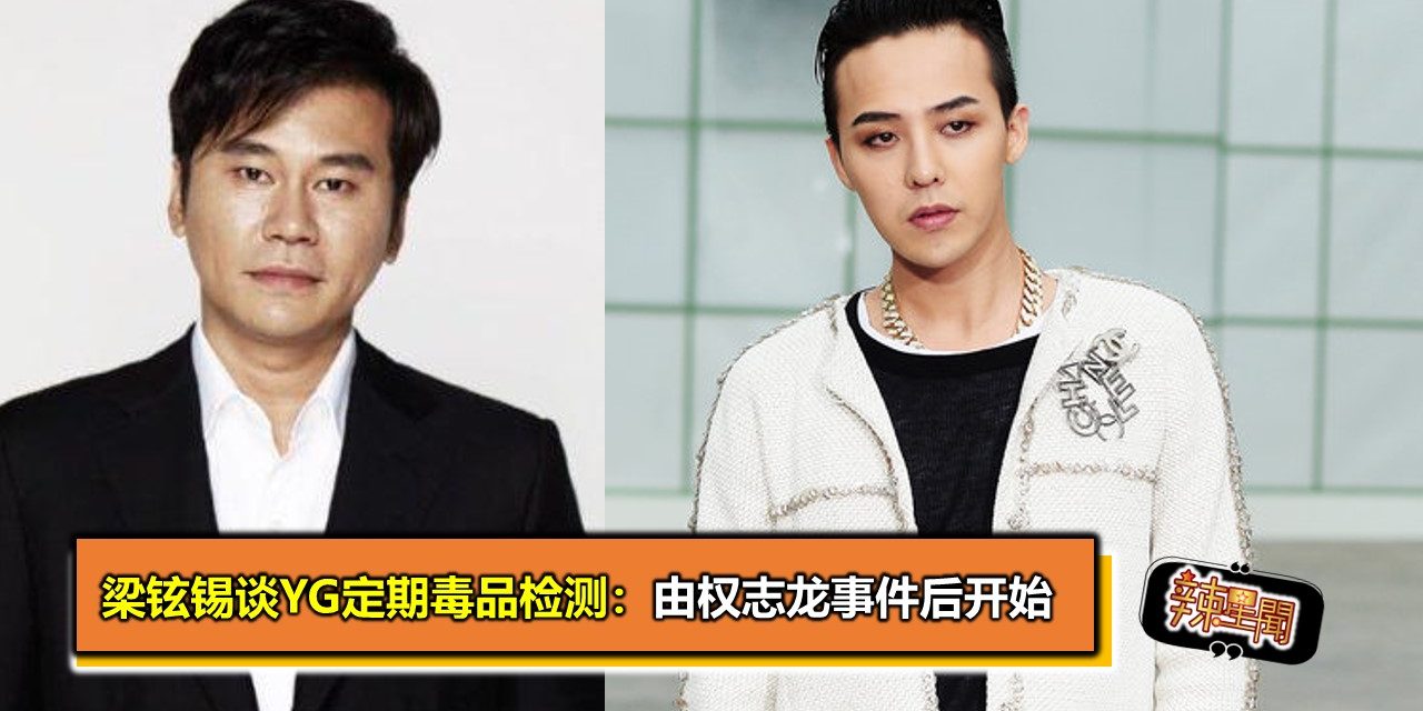 梁铉锡谈YG定期毒品检测：由权志龙事件后开始