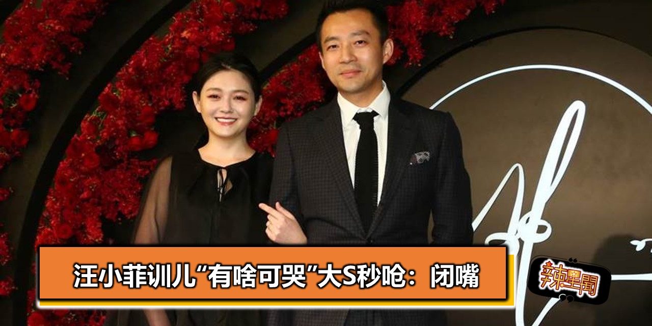 汪小菲训儿“有啥可哭”大S秒呛：闭嘴