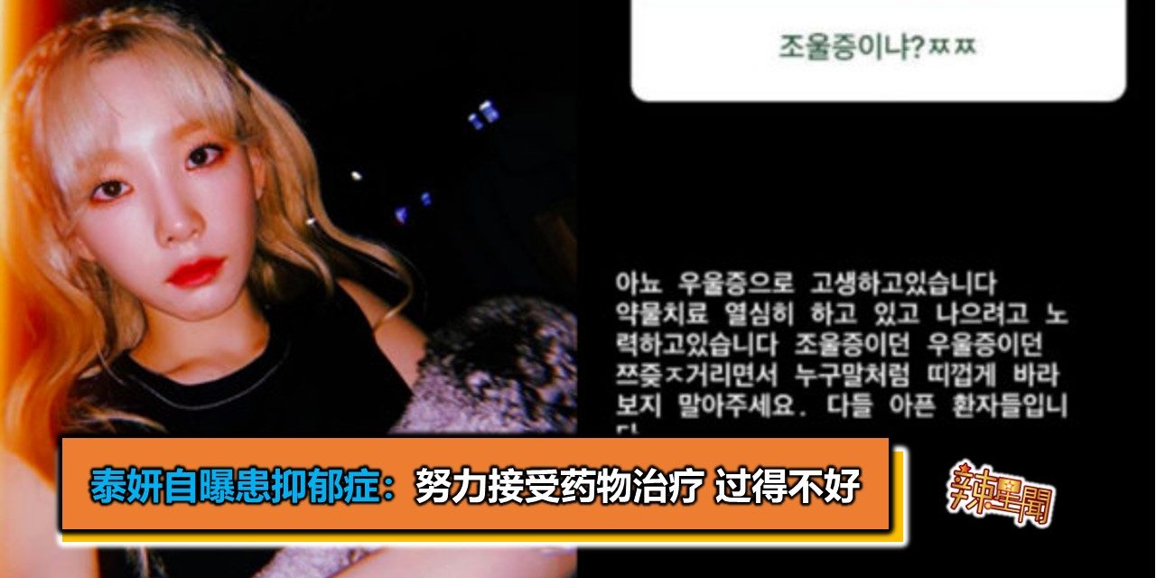 泰妍自曝患抑郁症：努力接受药物治疗 过得不好