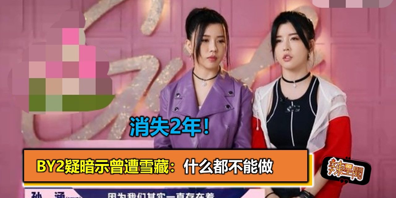 消失2年！BY2疑暗示曾遭雪藏：什么都不能做