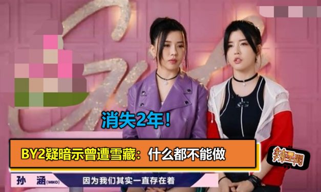 消失2年！BY2疑暗示曾遭雪藏：什么都不能做