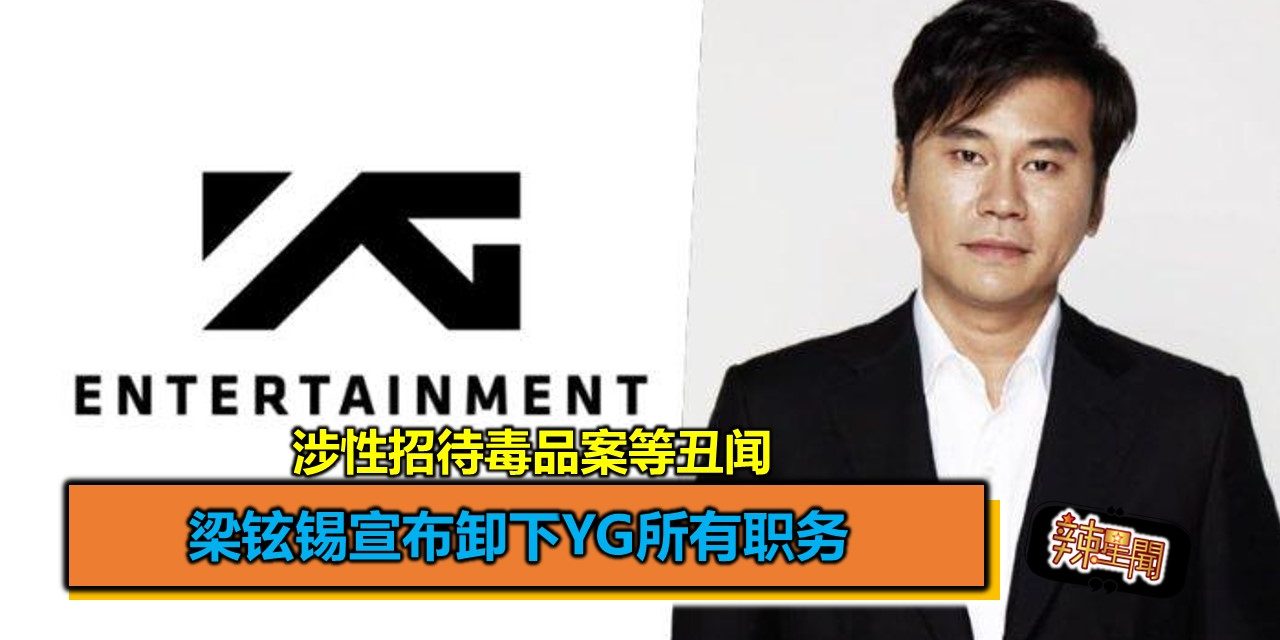 梁铉锡宣布卸下YG所有职务 涉性招待毒品案等丑闻