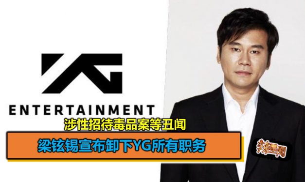 梁铉锡宣布卸下YG所有职务 涉性招待毒品案等丑闻