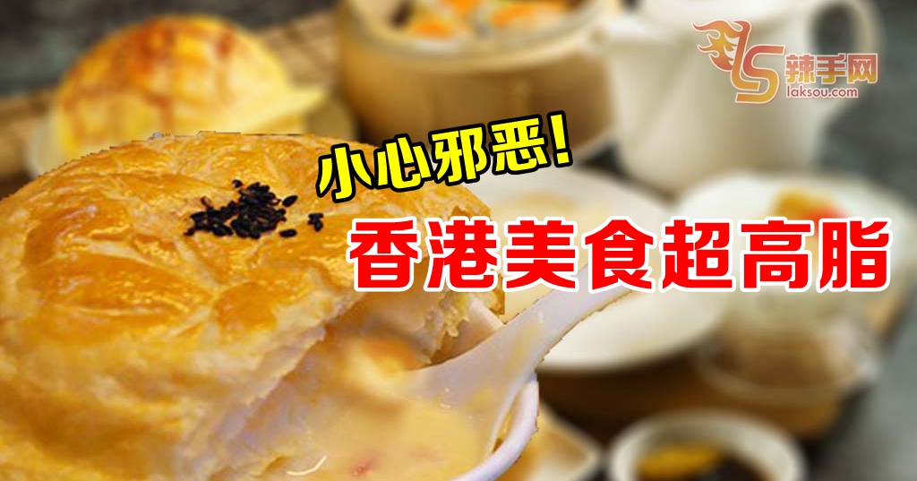 小心邪恶！香港美食超高脂