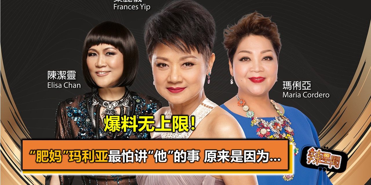 爆料无上限！“肥妈”玛利亚最怕讲“他”的事 原来是因为…