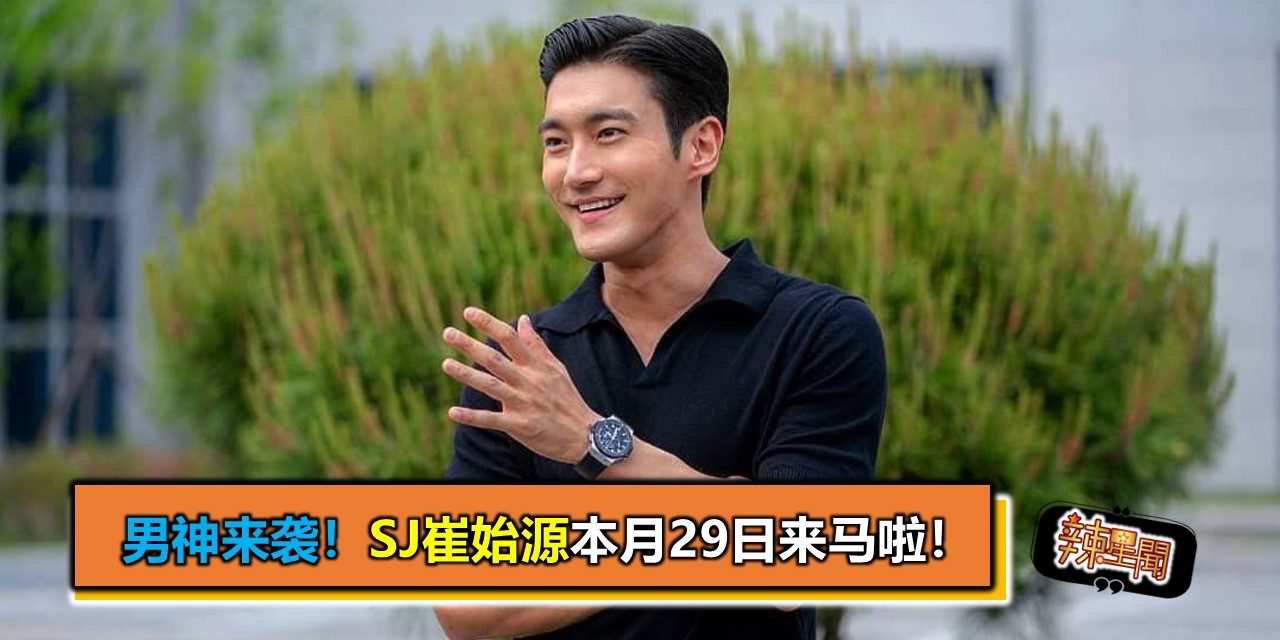 男神来袭！SJ崔始源本月29日来马啦！
