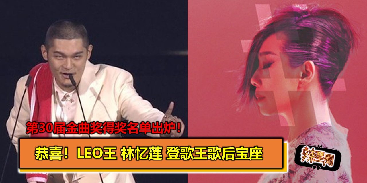 第30届金曲奖得奖名单出炉！恭喜！Leo王林忆莲登歌王歌后宝座