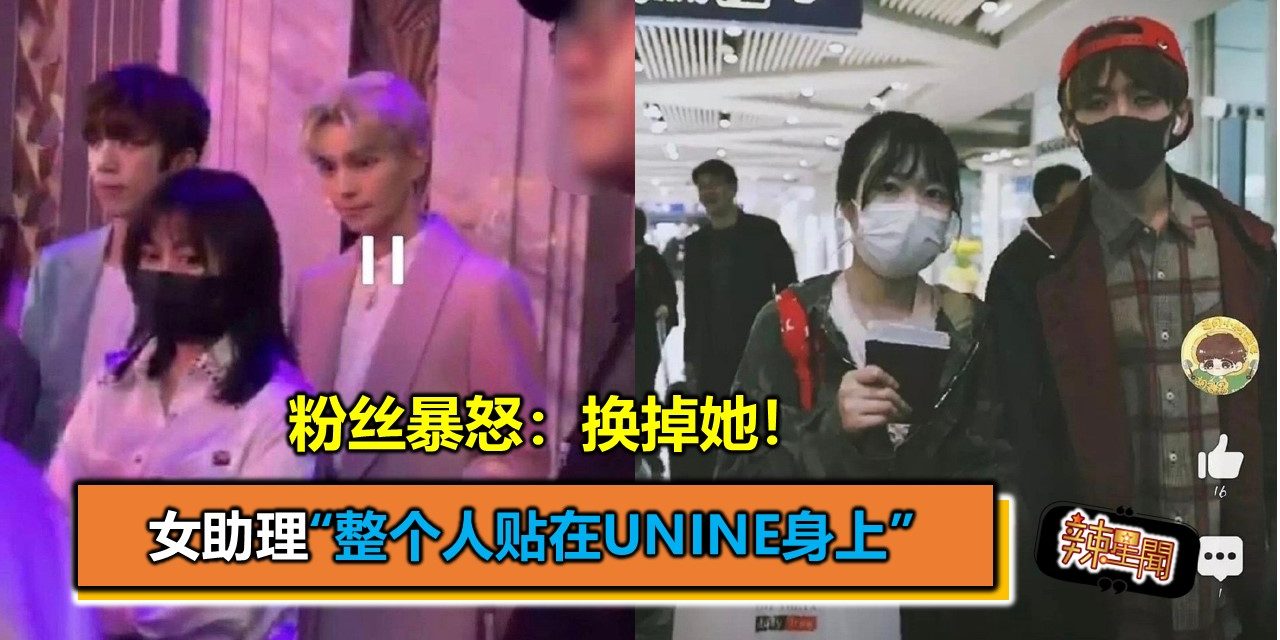 女助理“整个人贴在UNINE身上”粉丝暴怒：换掉她！