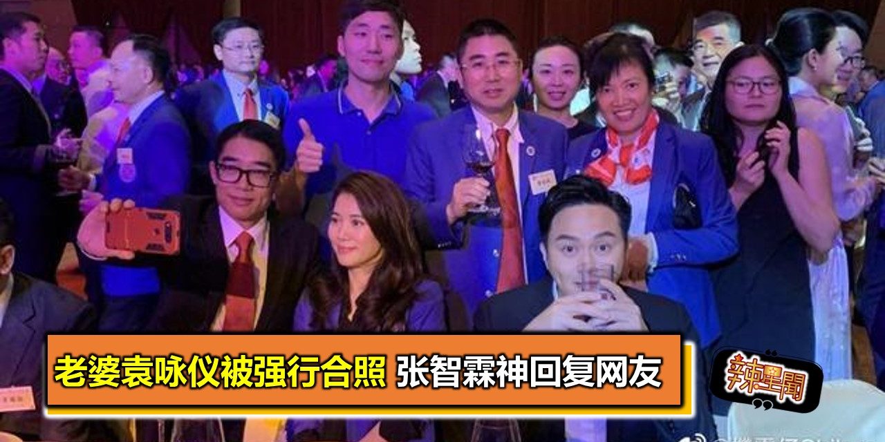 老婆袁咏仪被强行合照 张智霖神回复网友