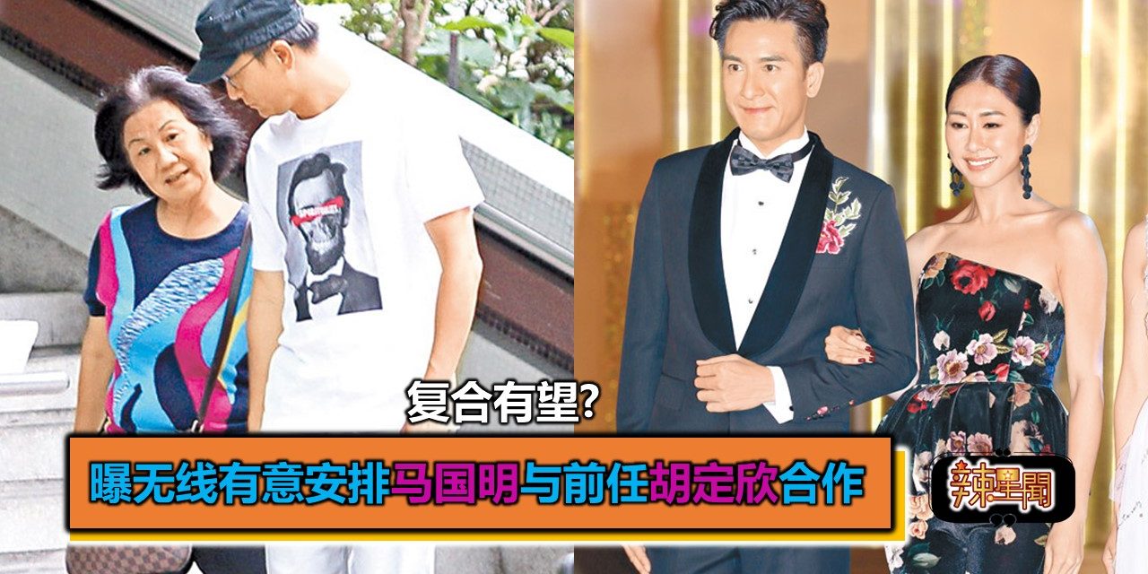 复合有望?曝无线有意安排马国明与前任胡定欣合作
