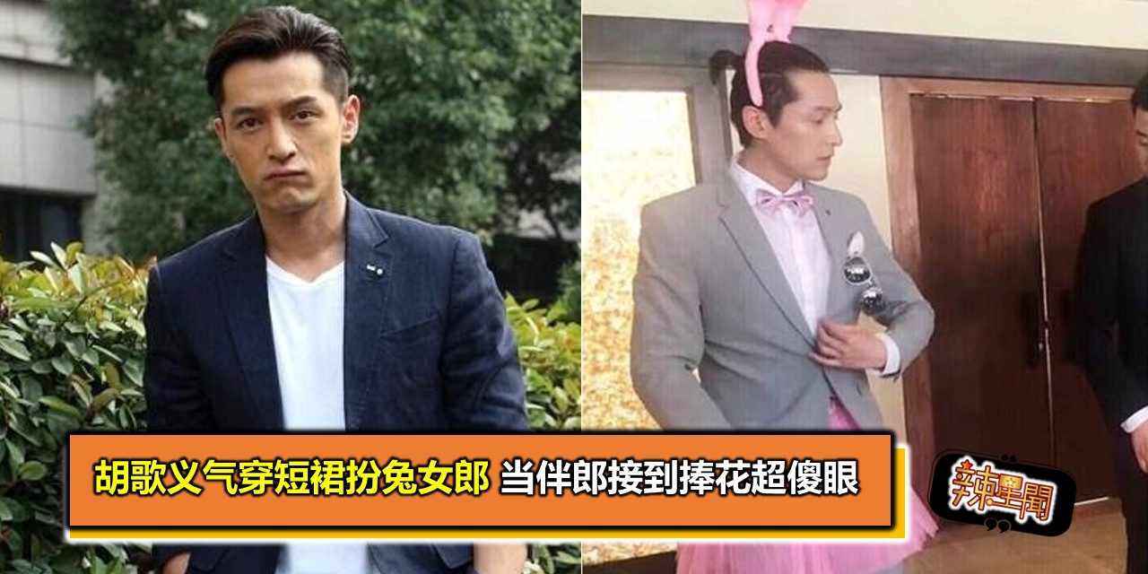 胡歌义气穿短裙扮兔女郎 当伴郎接到捧花超傻眼