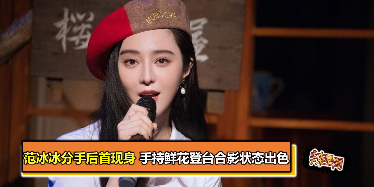 范冰冰分手后首现身 手持鲜花登台合影状态出色