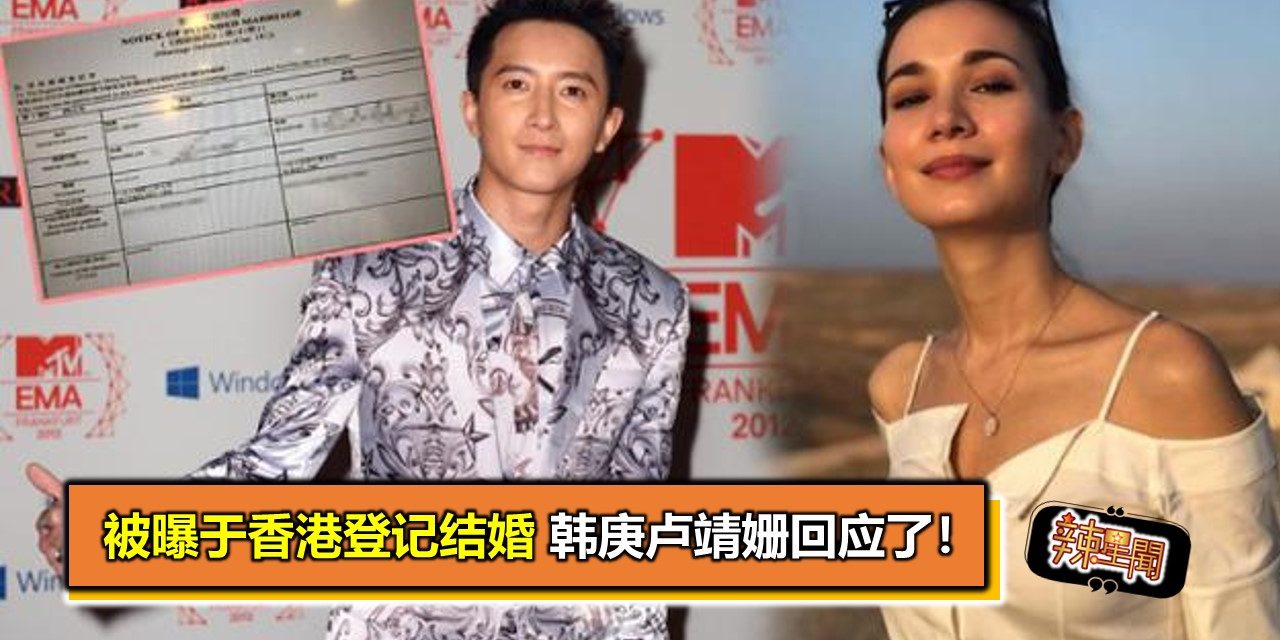 被曝于香港登记结婚 韩庚卢靖姗回应了！
