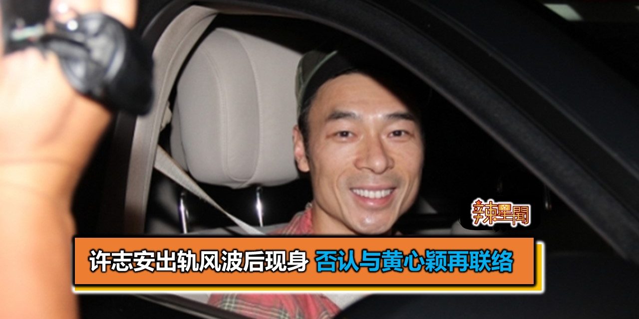 许志安出轨风波后现身 否认与黄心颖再联络