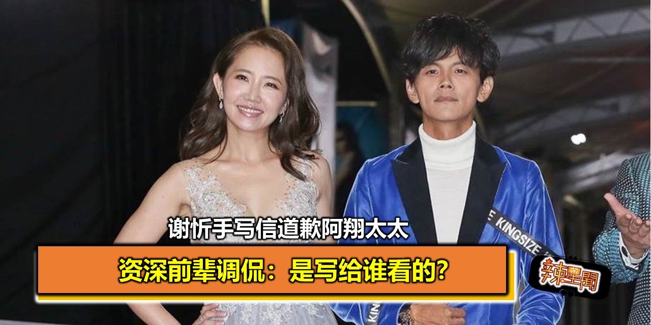 谢忻手写信道歉阿翔太太　资深前辈调侃：是写给谁看的？