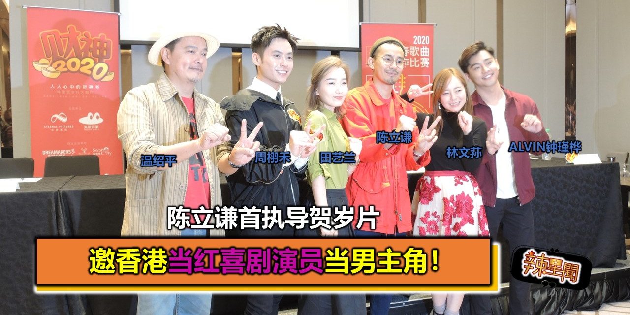 陈立谦首执导贺岁片 邀香港喜剧演员当男主角！