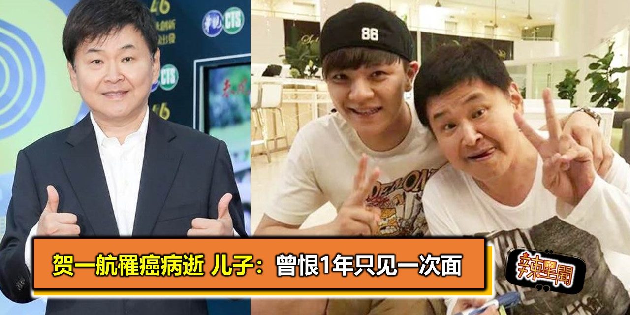 贺一航罹癌病逝 儿子：曾恨1年只见一次面