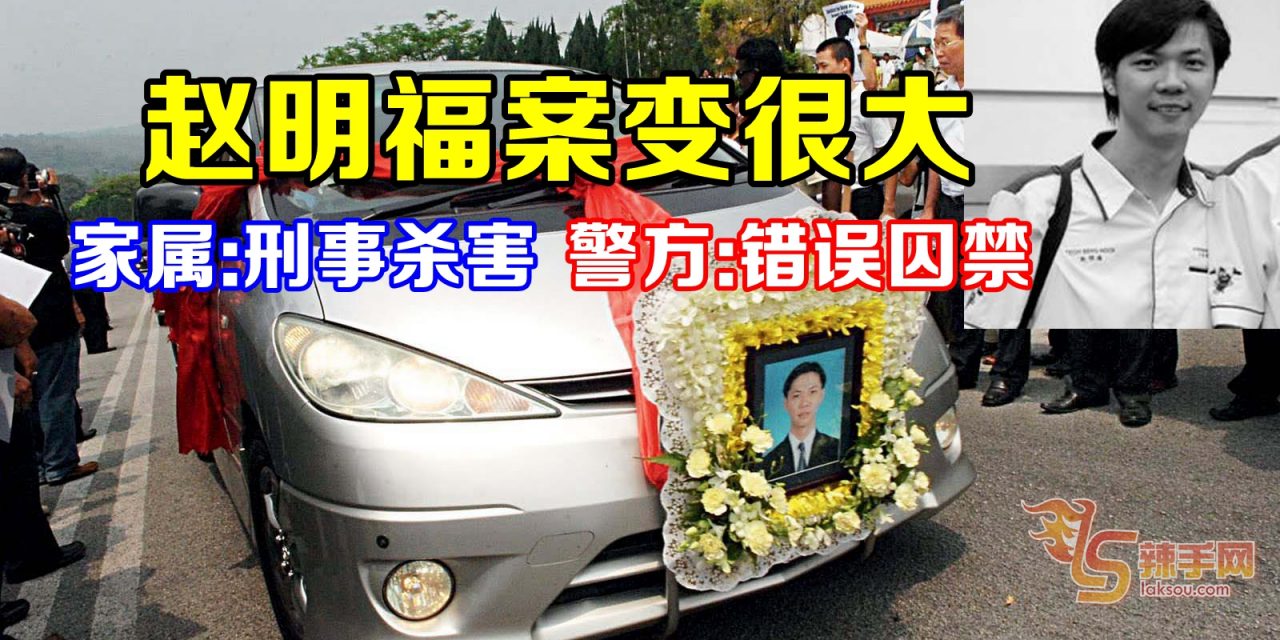 赵明福案变很大 家属：刑事杀害  警方：错误囚禁