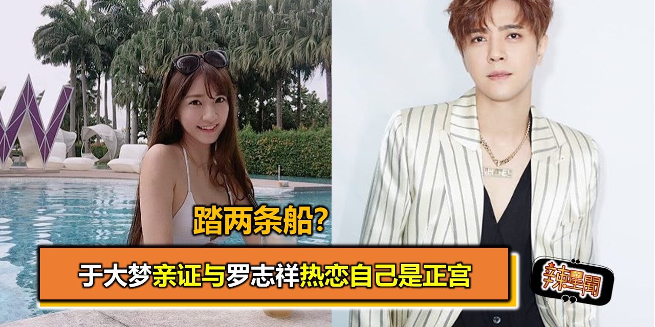 踏两条船？于大梦亲证与罗志祥热恋自己是正宫