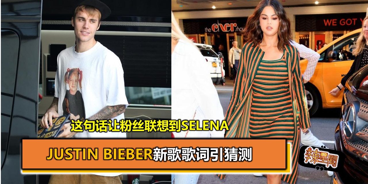 Justin Bieber新歌歌词引猜测 这句话让粉丝联想到Selena