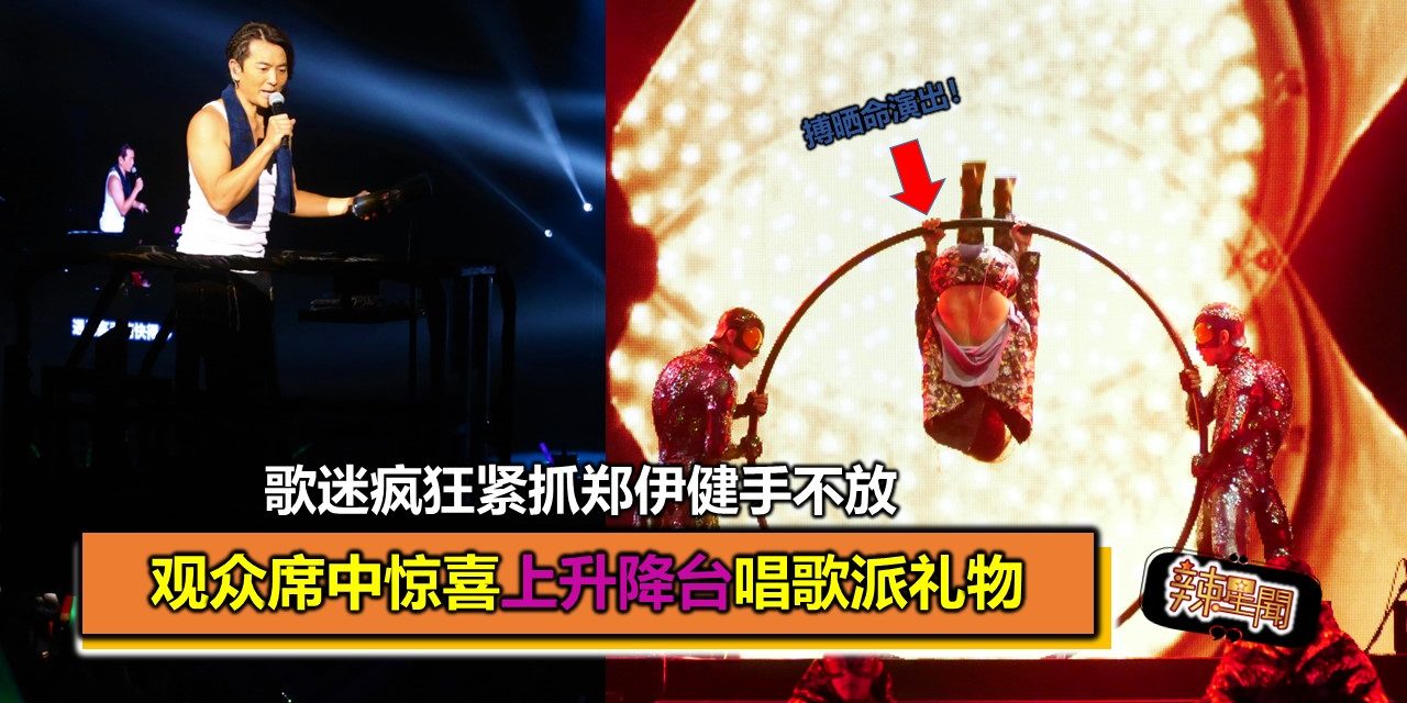 郑伊健不担心再受伤！观众席中惊喜上升降台唱歌派礼物