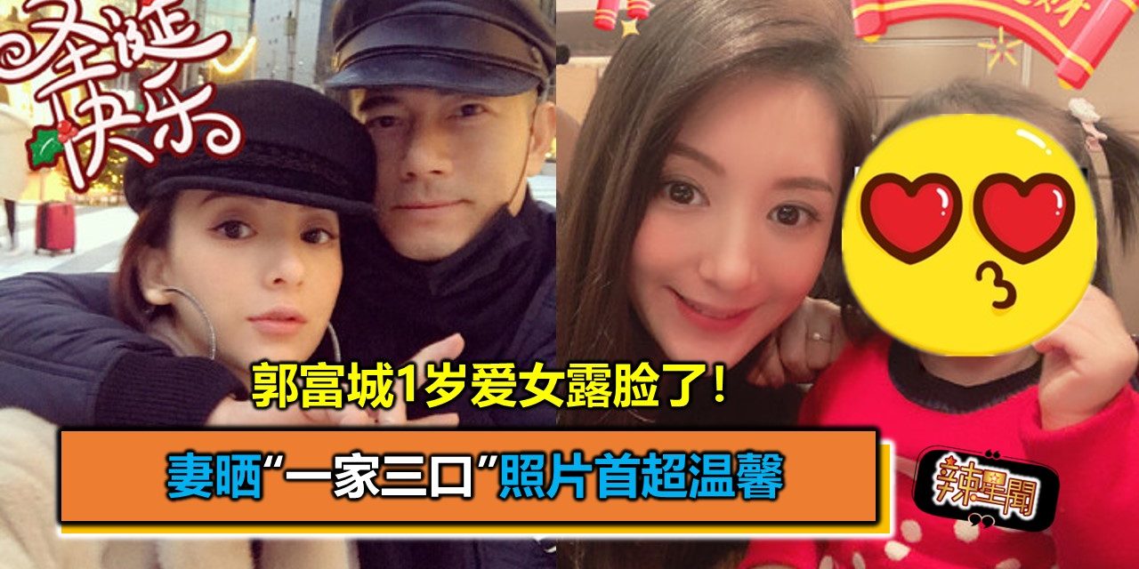 郭富城1岁爱女露脸了！ 妻晒“一家三口”照片首超温馨