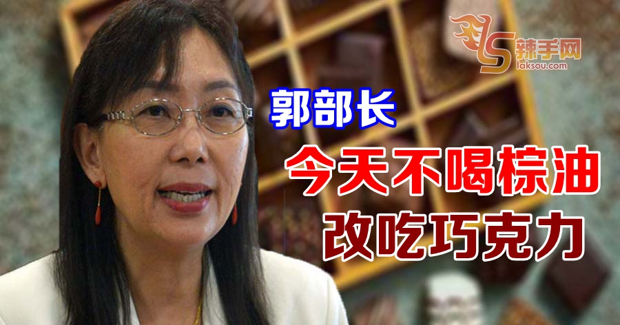 郭部长今天不喝棕油 改吃巧克力