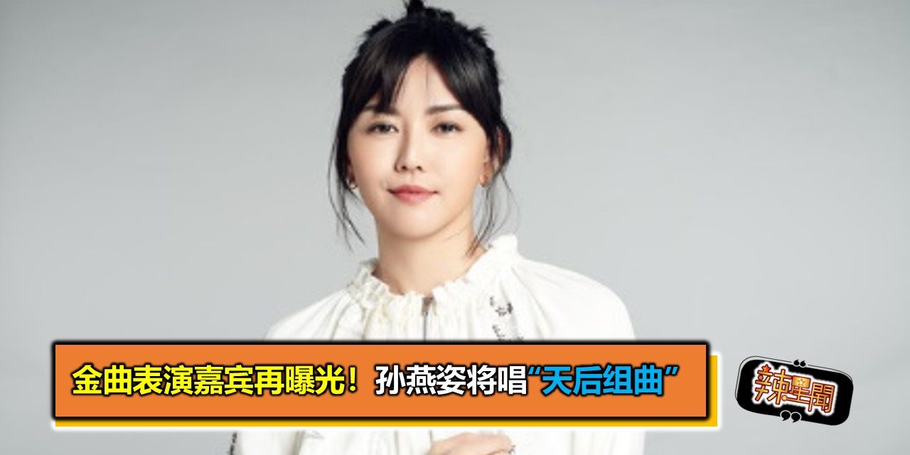 金曲表演嘉宾再曝光！孙燕姿将唱“天后组曲”