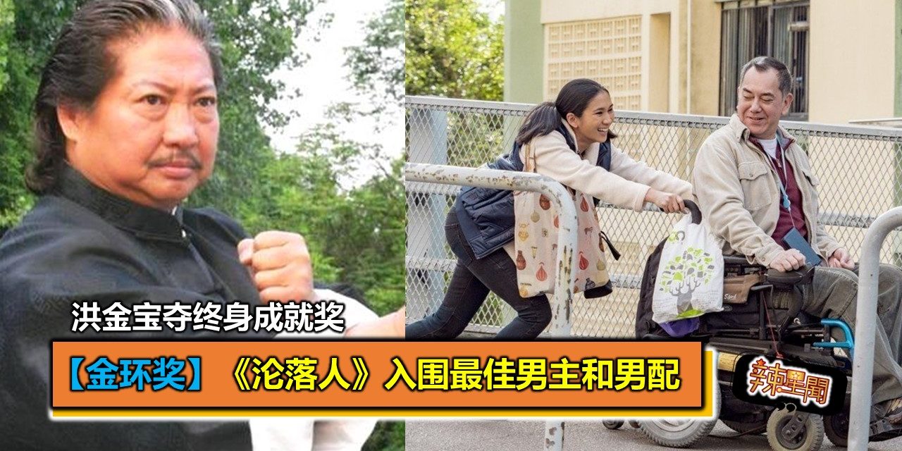 【金环奖】《沦落人》入围最佳男主和男配 洪金宝夺终身成就奖