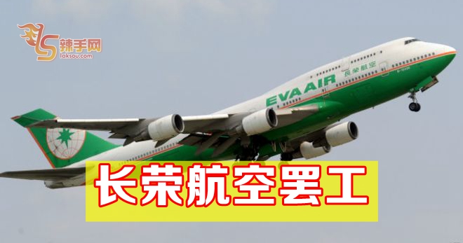 长荣航空罢工 往返隆或影响