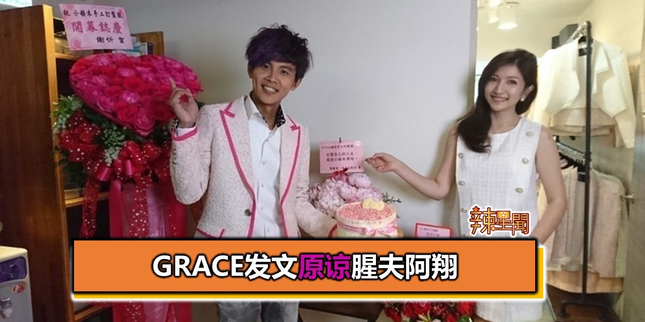 Grace发文原谅腥夫阿翔