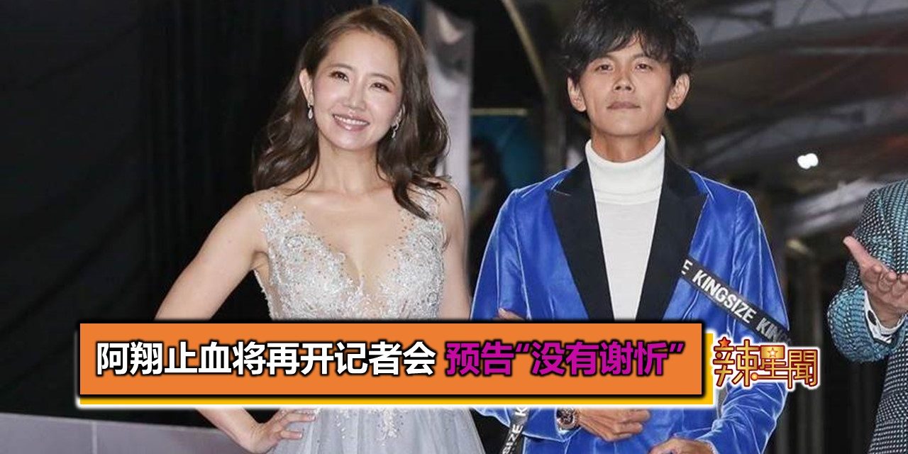 阿翔止血将再开记者会 预告“没有谢忻”